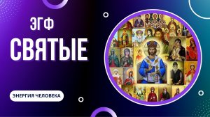 ЭГФ Святые.