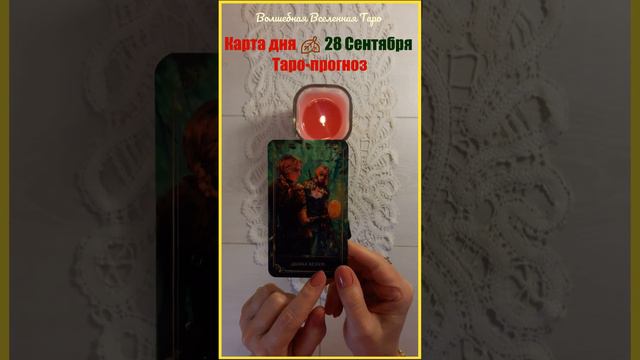 28 Сентября 2023🍂 Карта дня Таро -  прогноз : Двойка Жезлов... #волшебнаявселеннаятаро