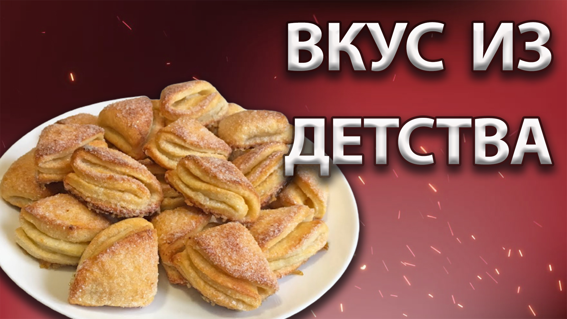 Самый вкусный бюджетный РЕЦЕПТ! Любимое домашнее ПЕЧЕНЬЕ! ГОТОВИМ с ДОМА ВКУСНО365!