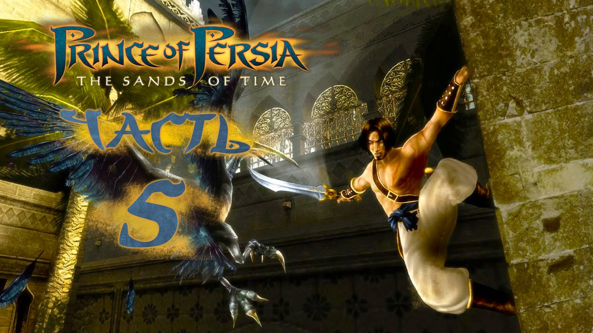 Prince of Persia: The Sands of Time ► Часть 5 ► Продолжение песочной сказки