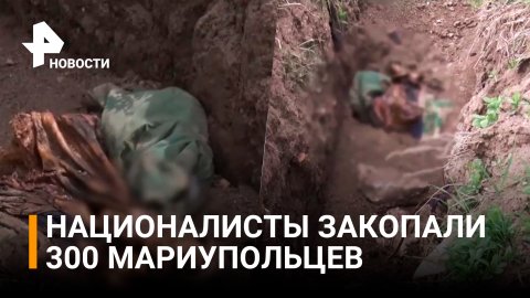 В Мариуполе националисты закопали в братской могиле до 300 тел / РЕН Новости