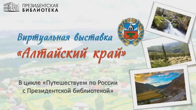 Виртуальная выставка «Алтайский край»