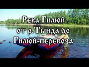 РЕКА ГИЛЮЙ, СПЛАВ ОТ РЕКИ КУКУШКА ДО ГИЛЮЙ-ПЕРЕВОЗА