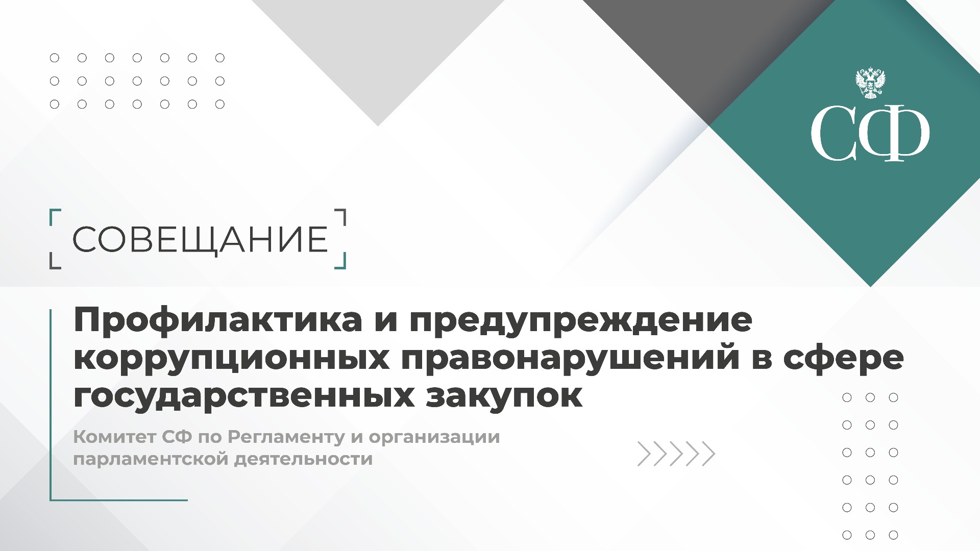 Профилактика и предупреждение коррупционных правонарушений в сфере государс