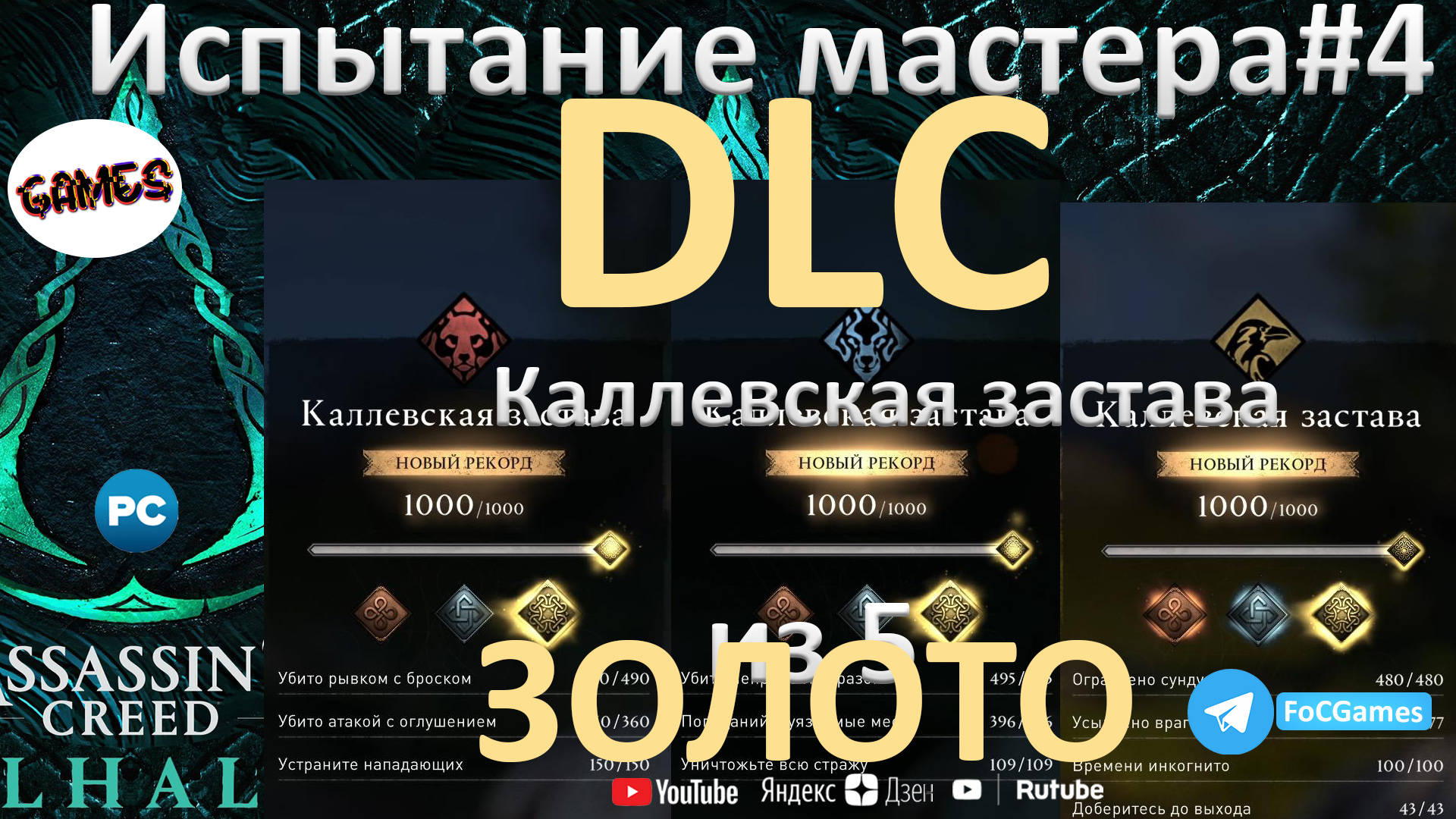 Assassin's Creed Valhalla➤DLC➤ИСТЫТАНИЕ МАСТЕРА #4. 3из3➤Золото➤КОШМАР➤Каллевская застава➤FoC Games