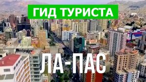 Город Ла-Пас что посмотреть | Видео в 4к с дрона | Боливия, Ла-Пас с высоты птичьего полета