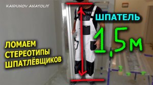 Полутораметровый шпатель! Его боятся Щикатуры-Маляры)))