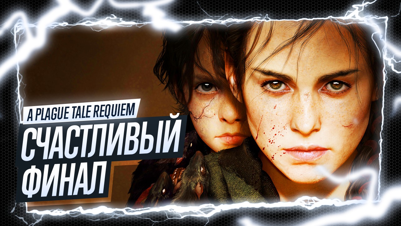 Финал A Plague Tale: Requiem ◉ XIV - Исцеление / XV - Умирающее солнце / XVI - Король Гуго