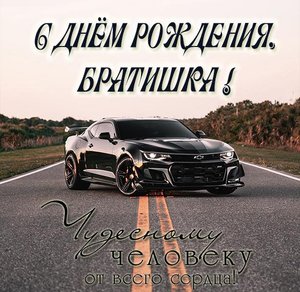 С Днем Рождения брат! Поздравление БРАТУ в День Рождения