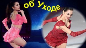 Фигурное катание - Евгения Медведева ОБ УХОДЕ из Фигурного катания.