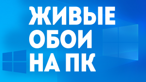 ЖИВЫЕ ОБОИ НА ПК