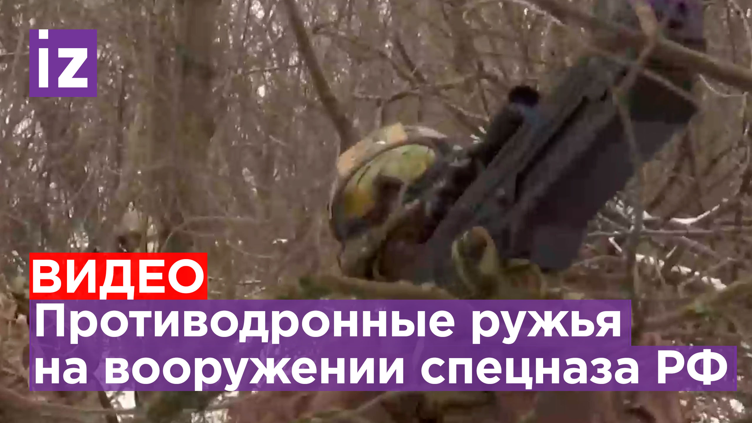 Спецназ «Отважных» поражает беспилотники ВСУ противодронным оружием / Известия