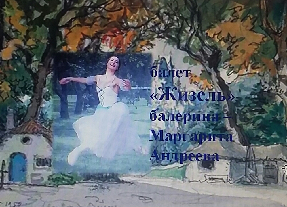 "Жизель" балет - лучшая балерина - Маргарита Андреева смотреть онлайн