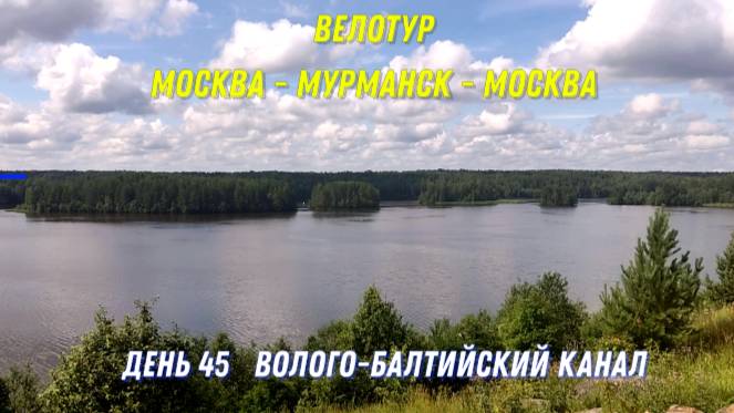 велопутешествие по России / Волго-Балтийский канал