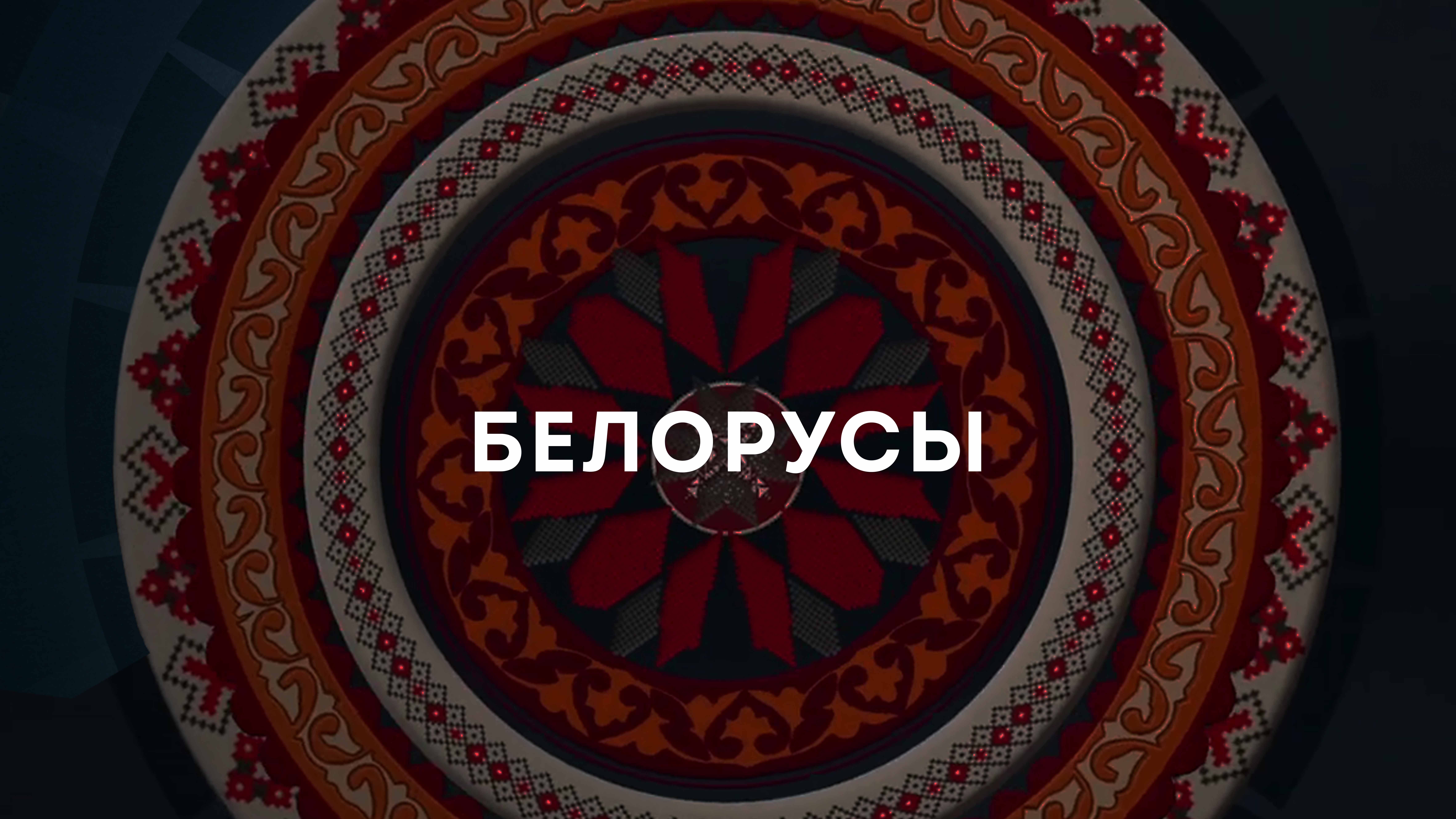 Видеоальманах Дружбы. Белорусы
