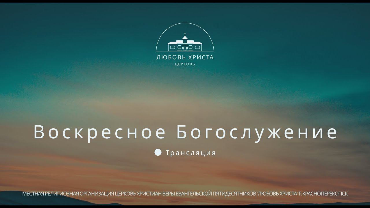 Пастор Денис Кулиш 15.10.2023