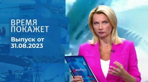 Время покажет. Часть 1. Выпуск от 31.08.2023