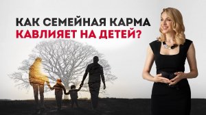 Как не повторить родительский сценарий_ Как семейная карма влияет на детей_ Кристина Кудрявцева