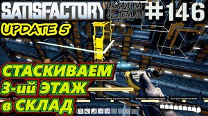 СЛОЖНЫЕ ДЕТАЛИ ПО ЛЕНТАМ НА СКЛАД. SATISFACTORY #146