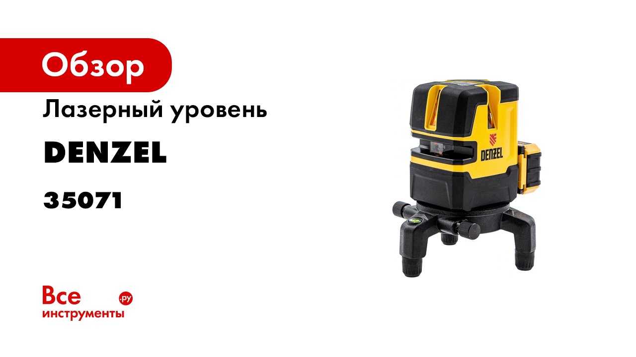 Лазерный уровень LX 05 Red- 20 м- 635 нм- аккумулятор Li 5200 mAh- резьба 58 Denzel- 35071