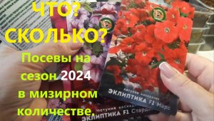 Посевы на сезон 2024 Что сею и сколько. Почему сократила количество однолетников.