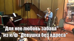 Для нее любовь забава (Я, признаться, проявил...), из к/ф "Девушка без адреса"