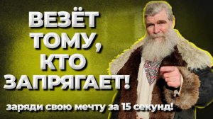 Заряди мечту за 15 секунд! //Живая Баня Иван Бояринцев