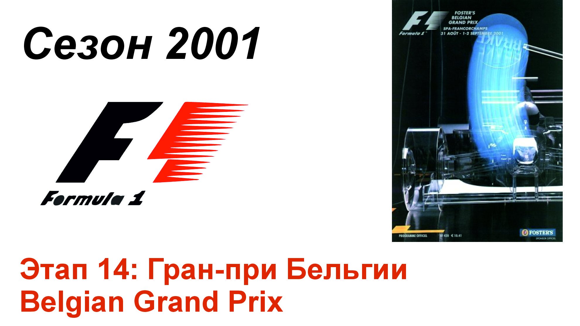 Формула-1 / Formula-1 (2001). Этап 14: Гран-при Бельгии (Рус+Англ/Rus+Eng)