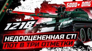 Путь к Трём Отметкам Часть 11 ✅ 121 B ✅ Боновый Нагибатор ✅ Десятый Рандом World of Tanks 2022