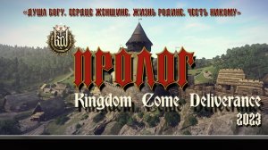 Kingdom Come: Deliverance в 2023 году (в жёстком режиме, с максимумом дебафов, без сохранений) # 1