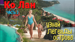 Ко Лан Легенда острова. Паттайя Thailand Koh Larn