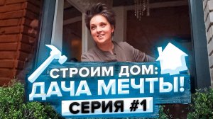 Строим дом: Дача мечты! Как превратить старую дачу в райский уголок?