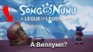 Song Of Nunu a Legue of legend story ► ВИЛЛУМП СПАСЁН? прохождение #7