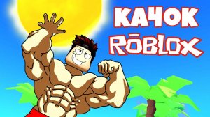 Поднял СОЛНЦЕ в Симулятор качка в Роблокс / Lifting Titans Roblox