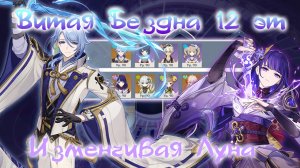 Витая Бездна Изменчивая Луна.12 этаж 01.08.23 Genshin Impact