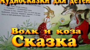 Сказка   Волк и коза