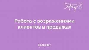 Бизнес-Вебинар doTERRA, 9 июня 2022: «РАБОТА С ВОЗРАЖЕНИЯМИ КЛИЕНТОВ В ПРОДАЖАХ»