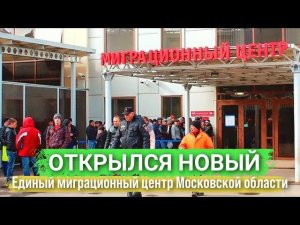 Открылся новый Единый Миграционный центр в Одинцово Московской области ГБУ МО | Миграционный юрист