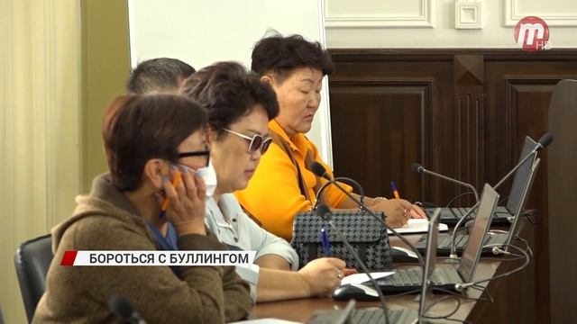 Сегодня в Улан-Удэ педагоги и представители власти говорили о школьном буллинге