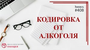 Сроки кодирования. Кодировка от алкоголя / записи Нарколога #408