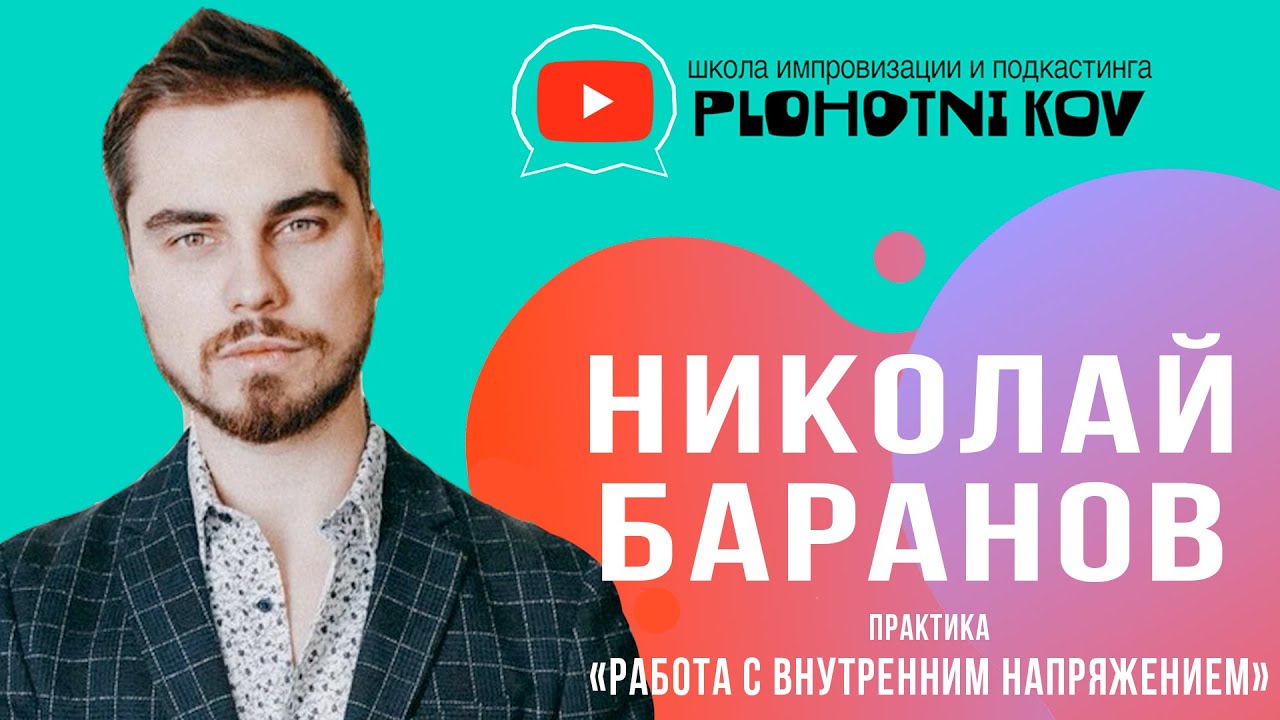 Работа с внутренним напряжением. Николай Баранов. Школа импровизации и подкастинга Plohotnikov.