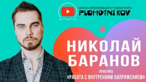 Работа с внутренним напряжением. Николай Баранов. Школа импровизации и подкастинга Plohotnikov.