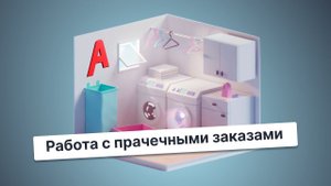 Работа с прачечными заказами