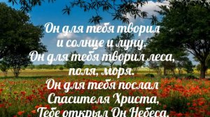 Взгляни вокруг: какая красота - христианская песня.