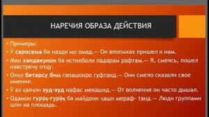 Учим - изучаем таджикский язык - НАРЕЧИЯ ОБРАЗА ДЕЙСТВИЯ