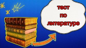 Увлекательный тест по литературе