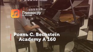 Рояль C. Bechstein Academy A 160 - Александр Шевченко - Глинки.Ру PLAYZONE