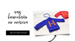 | ВЫШИВКА ПО ПЕТЛЯМ | ВЫШИВКА НА ВЯЗАНОМ ИЗДЕЛИИ