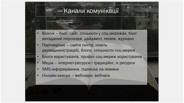 Вебінар "Вхідний маркетинг для бібліотек" смотреть онлайн