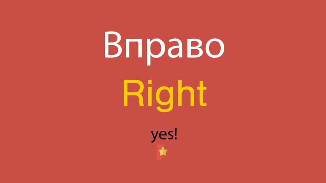 Вправо по-английски смотреть онлайн